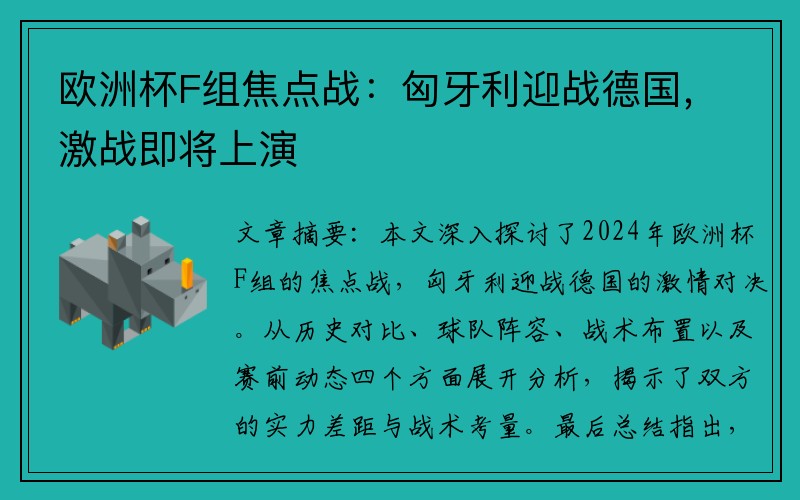 欧洲杯F组焦点战：匈牙利迎战德国，激战即将上演