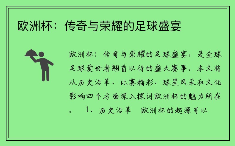 欧洲杯：传奇与荣耀的足球盛宴