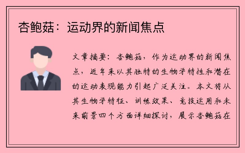 杏鲍菇：运动界的新闻焦点