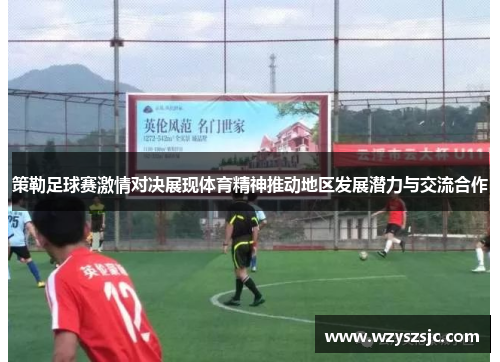 策勒足球赛激情对决展现体育精神推动地区发展潜力与交流合作