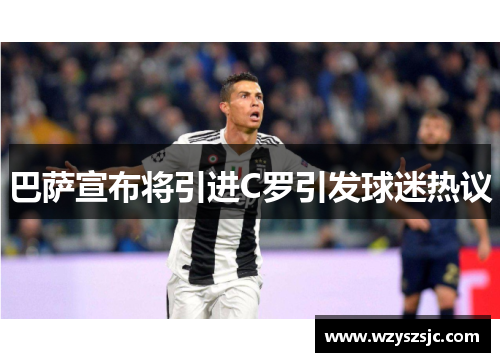 巴萨宣布将引进C罗引发球迷热议