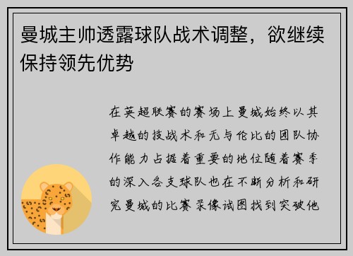 曼城主帅透露球队战术调整，欲继续保持领先优势