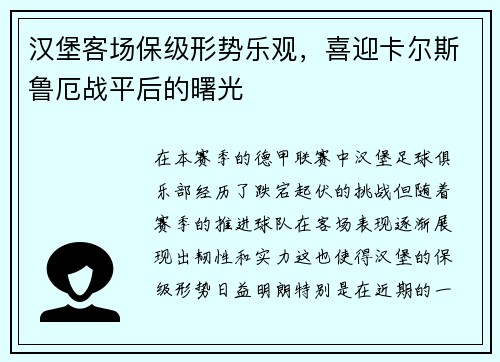 汉堡客场保级形势乐观，喜迎卡尔斯鲁厄战平后的曙光