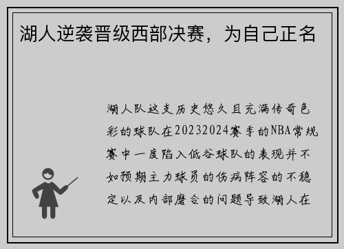 湖人逆袭晋级西部决赛，为自己正名