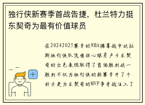 独行侠新赛季首战告捷，杜兰特力挺东契奇为最有价值球员