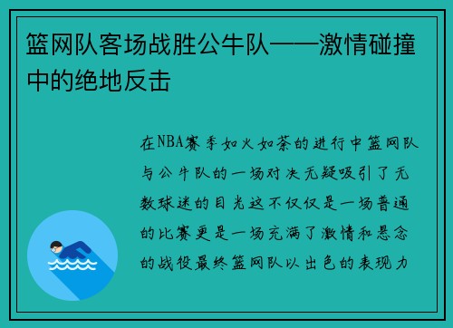 篮网队客场战胜公牛队——激情碰撞中的绝地反击
