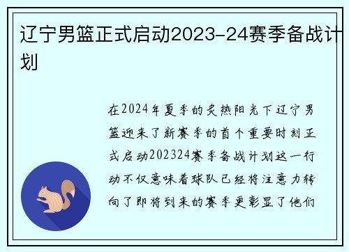 辽宁男篮正式启动2023-24赛季备战计划