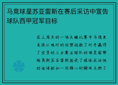 马竞球星苏亚雷斯在赛后采访中宣告球队西甲冠军目标