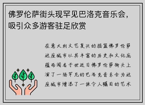 佛罗伦萨街头现罕见巴洛克音乐会，吸引众多游客驻足欣赏