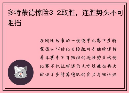 多特蒙德惊险3-2取胜，连胜势头不可阻挡