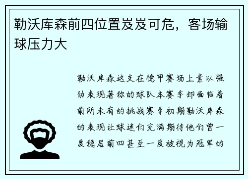 勒沃库森前四位置岌岌可危，客场输球压力大