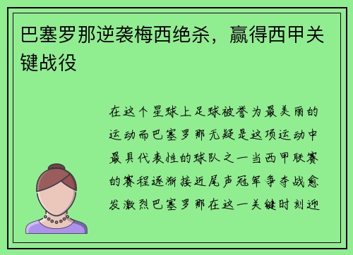 巴塞罗那逆袭梅西绝杀，赢得西甲关键战役