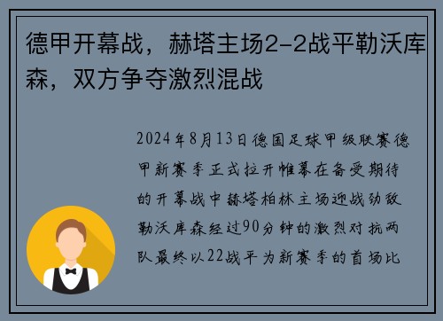 德甲开幕战，赫塔主场2-2战平勒沃库森，双方争夺激烈混战