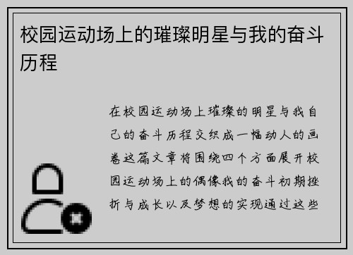 校园运动场上的璀璨明星与我的奋斗历程