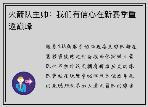 火箭队主帅：我们有信心在新赛季重返巅峰