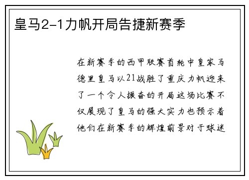 皇马2-1力帆开局告捷新赛季