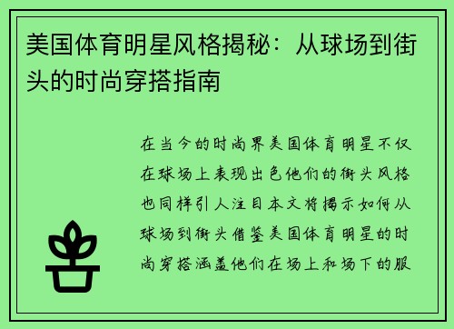 美国体育明星风格揭秘：从球场到街头的时尚穿搭指南