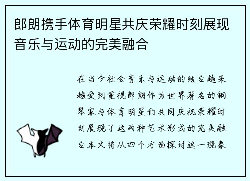郎朗携手体育明星共庆荣耀时刻展现音乐与运动的完美融合