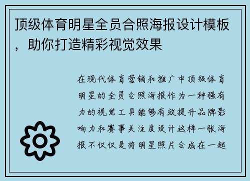 顶级体育明星全员合照海报设计模板，助你打造精彩视觉效果