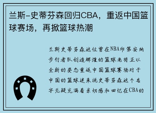 兰斯-史蒂芬森回归CBA，重返中国篮球赛场，再掀篮球热潮