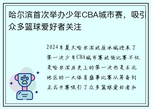 哈尔滨首次举办少年CBA城市赛，吸引众多篮球爱好者关注