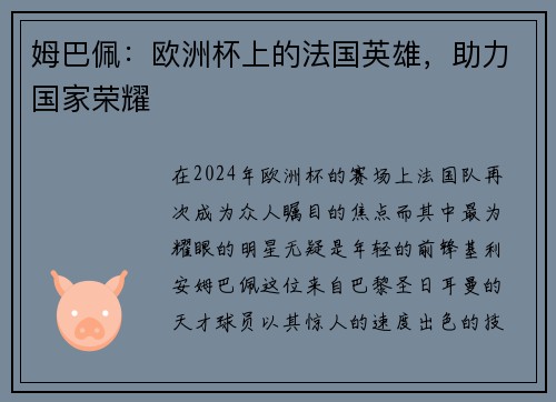 姆巴佩：欧洲杯上的法国英雄，助力国家荣耀