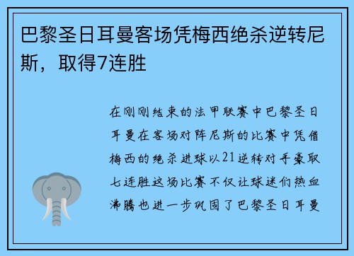 巴黎圣日耳曼客场凭梅西绝杀逆转尼斯，取得7连胜