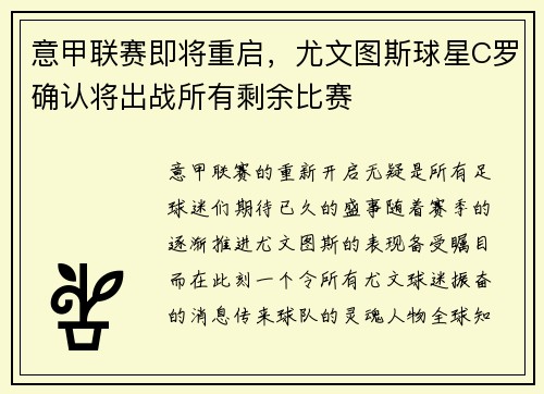 意甲联赛即将重启，尤文图斯球星C罗确认将出战所有剩余比赛