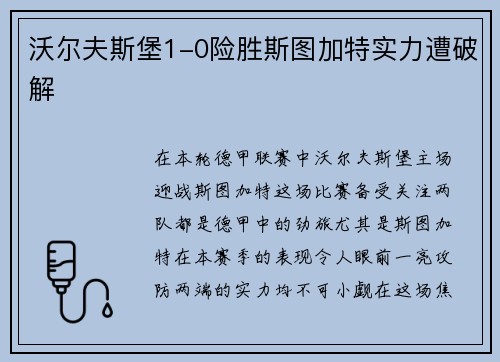 沃尔夫斯堡1-0险胜斯图加特实力遭破解