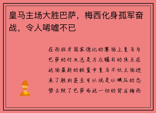 皇马主场大胜巴萨，梅西化身孤军奋战，令人唏嘘不已