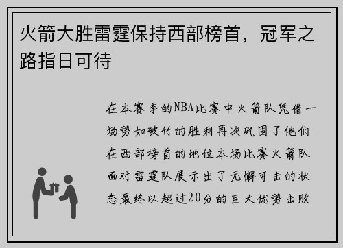 火箭大胜雷霆保持西部榜首，冠军之路指日可待