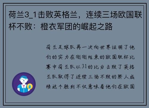 荷兰3_1击败英格兰，连续三场欧国联杯不败：橙衣军团的崛起之路