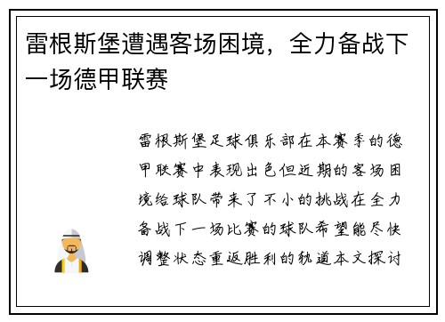 雷根斯堡遭遇客场困境，全力备战下一场德甲联赛