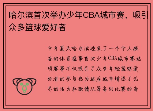 哈尔滨首次举办少年CBA城市赛，吸引众多篮球爱好者