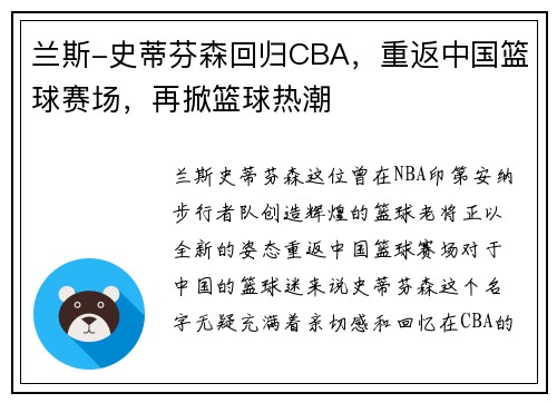 兰斯-史蒂芬森回归CBA，重返中国篮球赛场，再掀篮球热潮