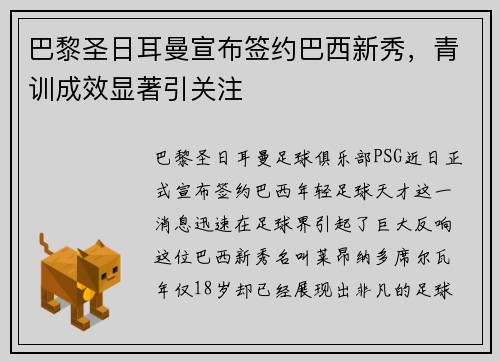 巴黎圣日耳曼宣布签约巴西新秀，青训成效显著引关注