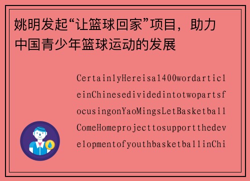 姚明发起“让篮球回家”项目，助力中国青少年篮球运动的发展