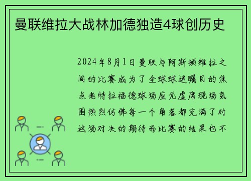 曼联维拉大战林加德独造4球创历史