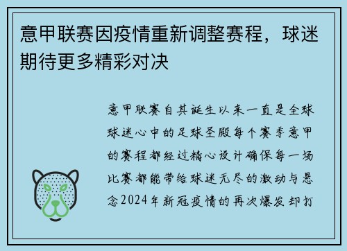 意甲联赛因疫情重新调整赛程，球迷期待更多精彩对决