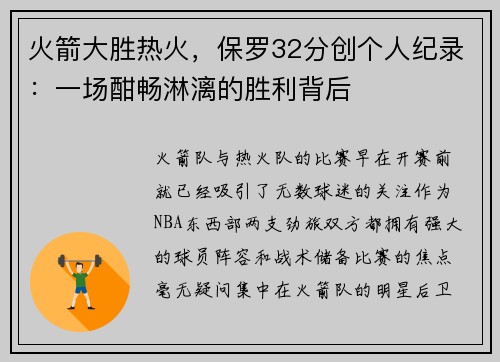 火箭大胜热火，保罗32分创个人纪录：一场酣畅淋漓的胜利背后