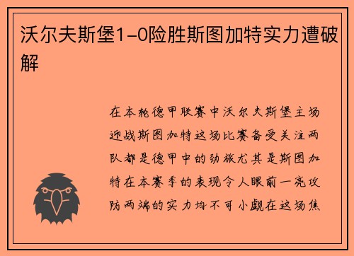 沃尔夫斯堡1-0险胜斯图加特实力遭破解