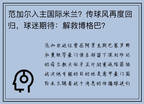 范加尔入主国际米兰？传球风再度回归，球迷期待：解救博格巴？