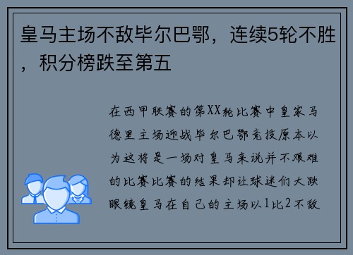 皇马主场不敌毕尔巴鄂，连续5轮不胜，积分榜跌至第五