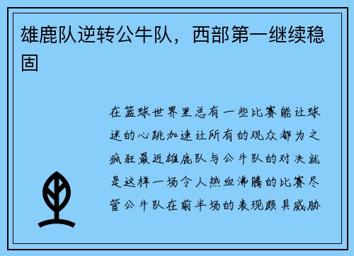 雄鹿队逆转公牛队，西部第一继续稳固