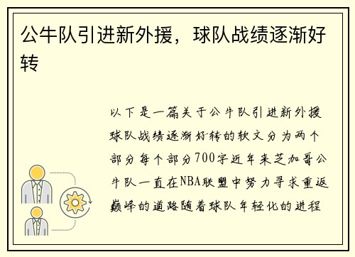 公牛队引进新外援，球队战绩逐渐好转