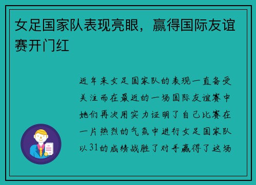 女足国家队表现亮眼，赢得国际友谊赛开门红