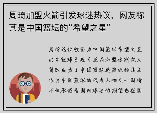 周琦加盟火箭引发球迷热议，网友称其是中国篮坛的“希望之星”