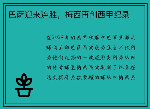 巴萨迎来连胜，梅西再创西甲纪录
