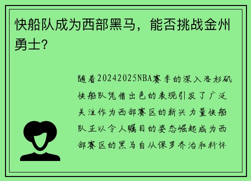 快船队成为西部黑马，能否挑战金州勇士？