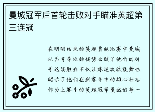 曼城冠军后首轮击败对手瞄准英超第三连冠